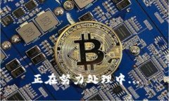 正在努力处理中...