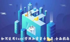   如何使用Excel管理加密货