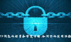 TP钱包的能量和带宽详解：