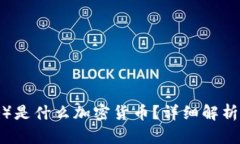 CSPR（Casper）是什么加密货