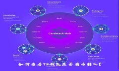 如何查看TP钱包是否有币转