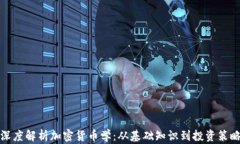 深度解析加密货币学：从