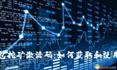 示例:TP钱包挖矿激活码：