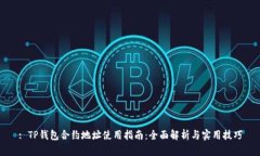 : TP钱包合约地址使用指南