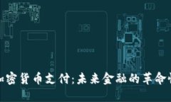 银行加密货币支付：未来