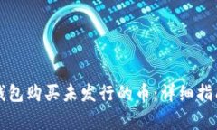 如何通过TP钱包购买未发行