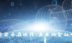 加密货币在迪拜：未来的