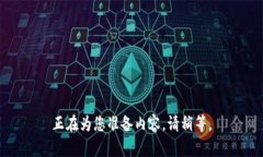 正在为您准备内容，请稍