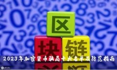 2023年加密货币骗局十大名