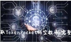 如何顺利领取TokenPocket的空