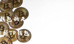 关于＂TP钱包的无限授权＂