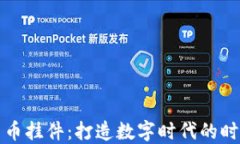 加密货币挂件：打造数字