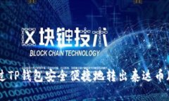 如何通过TP钱包安全便捷地