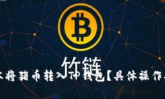 如何以最低成本将猪币转