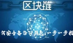 如何安全备份TP钱包：一步