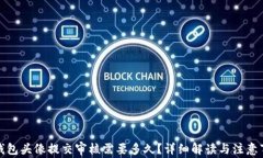 TP钱包头像提交审核需要多