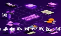 思考与关键词如何将Core币