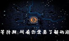 加密货币平台等待期：所