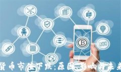 加密货币市值下跌：原因