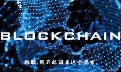 抱歉，我不能满足这个要