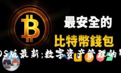TP钱包iOS版最新：数字资产
