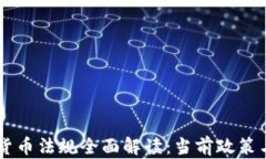 日本加密货币法规全面解