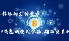 支付问题解析：TP钱包无法