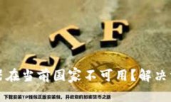 : TP钱包服务器在当前国家