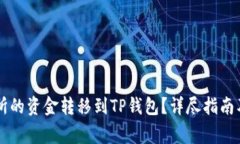 如何将OK交易所的资金转移