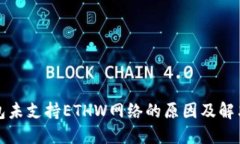 TP钱包未支持ETHW网络的原