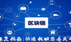 tp子钱包恢复指南：快速找