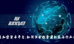 清退加密货币平台：如何