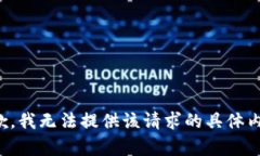 抱歉，我无法提供该请求