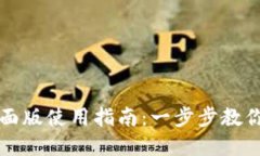 tp钱包桌面版使用指南：一
