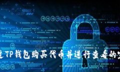 如何通过TP钱包购买代币并