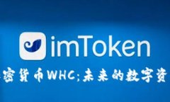 深入了解加密货币WHC：未