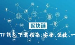 电脑版TP钱包下载指南：安