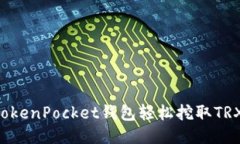 如何通过TokenPocket钱包轻松