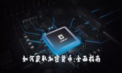 如何获取加密货币：全面