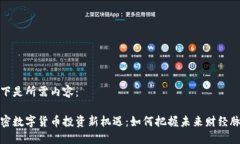 以下是所需内容：加密数