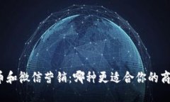 加密货币和微信营销：哪