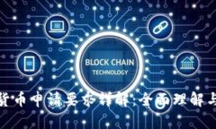 数字加密货币申请要求详