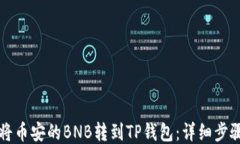 如何将币安的BNB转到TP钱包