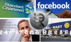 HI加密货币APP下载指南：轻