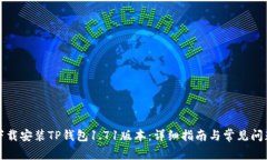 如何下载安装TP钱包1.71版