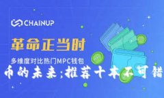 : 掌握加密货币的未来：推