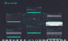 炒数字加密货币：从入门