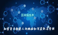 加密货币投资人的地址如