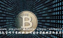 cordova plugins=＂cordova-plug