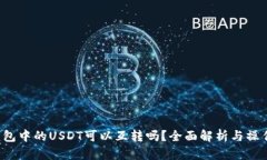  TP钱包中的USDT可以互转吗